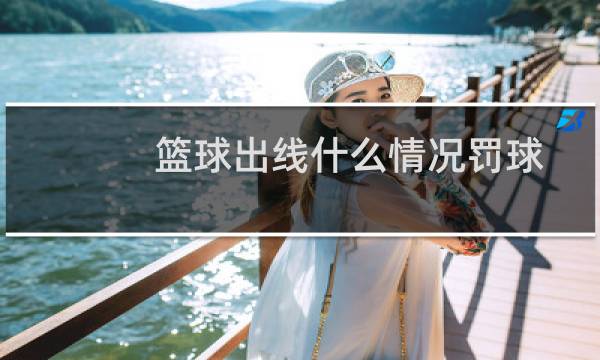 篮球出线什么情况罚球图片
