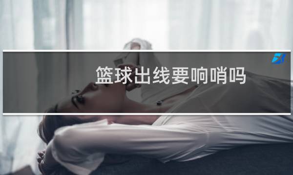 篮球出线要响哨吗图片