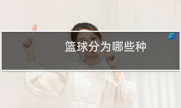 篮球分为哪些种图片