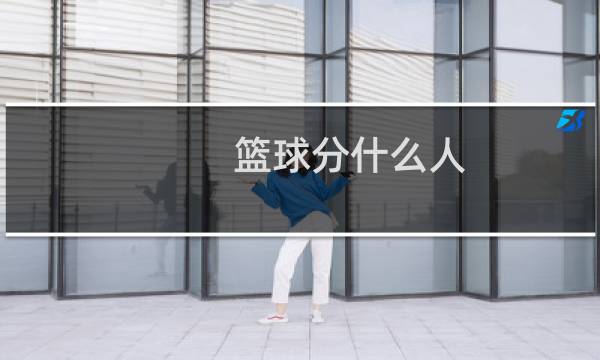 篮球分什么人图片