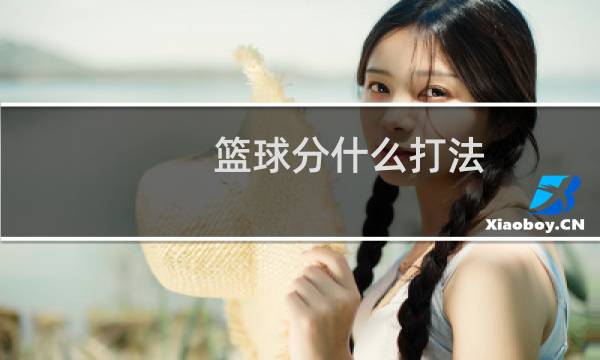 篮球分什么打法图片