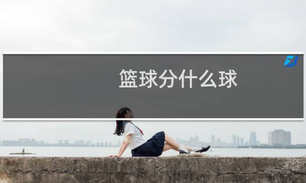 篮球分什么球图片