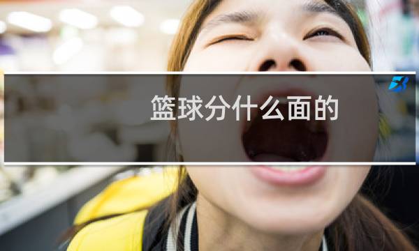 篮球分什么面的图片