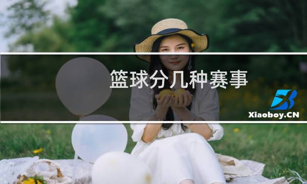 篮球分几种赛事图片