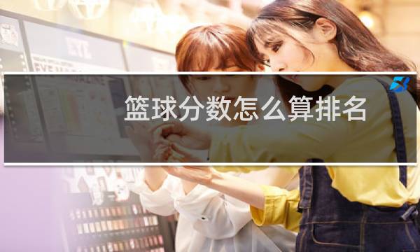 篮球分数怎么算排名图片