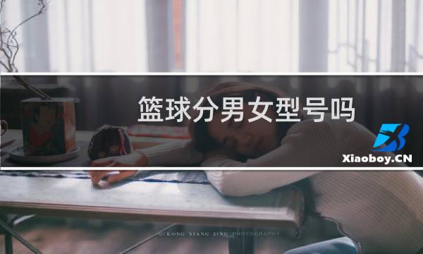 篮球分男女型号吗图片