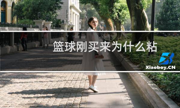 篮球刚买来为什么粘图片