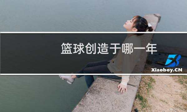 篮球创造于哪一年图片