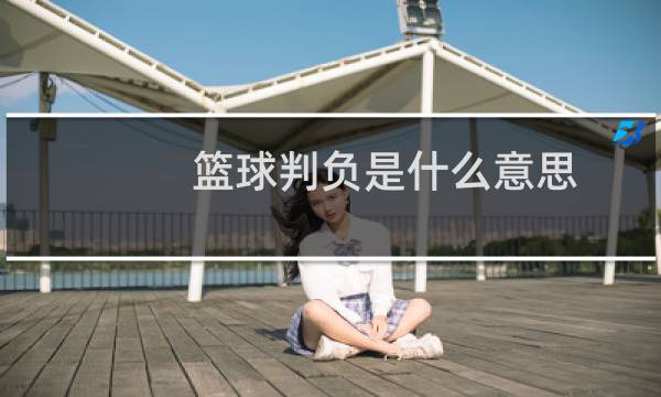 篮球判负是什么意思图片