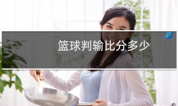 篮球判输比分多少图片