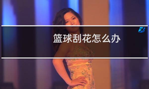 篮球刮花怎么办图片