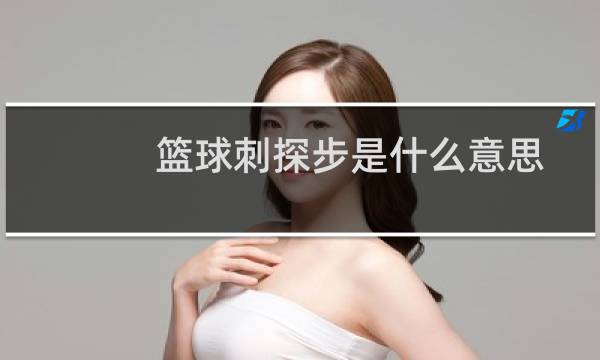 篮球刺探步是什么意思图片