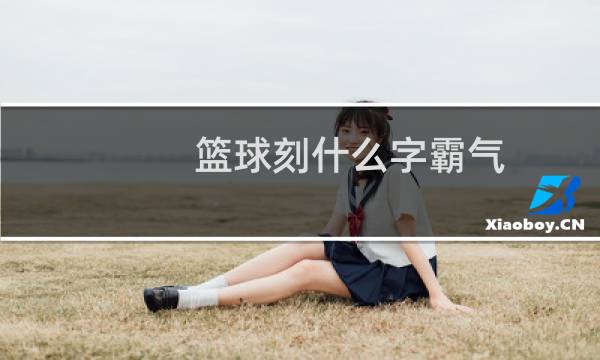 篮球刻什么字霸气图片