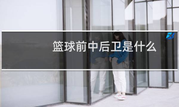 篮球前中后卫是什么图片