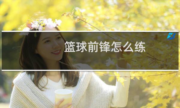 篮球前锋怎么练图片