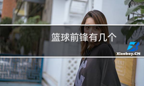 篮球前锋有几个图片