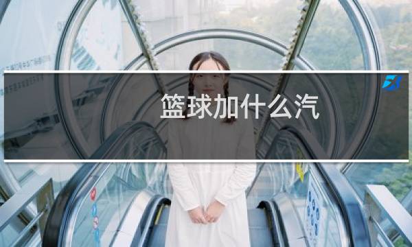 篮球加什么汽图片