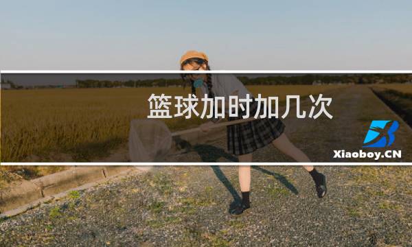 篮球加时加几次图片