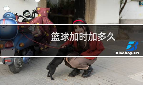 篮球加时加多久图片