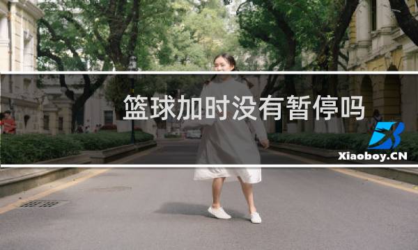 篮球加时没有暂停吗图片