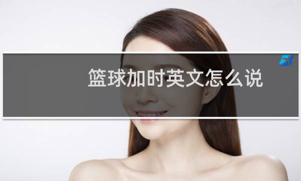 篮球加时英文怎么说图片
