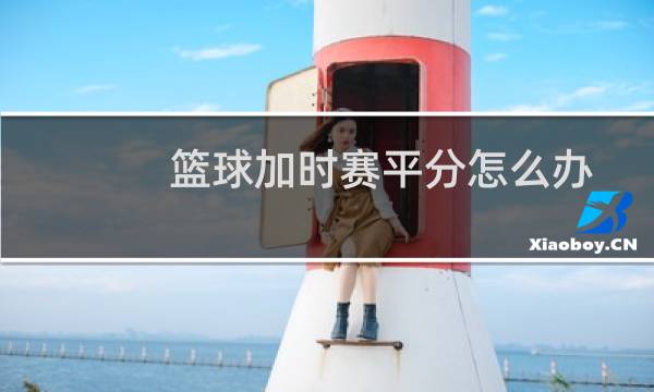 篮球加时赛平分怎么办图片