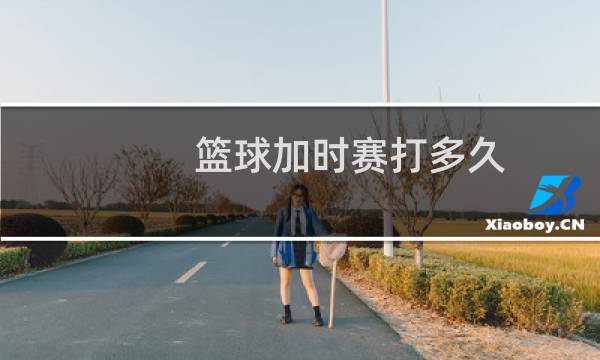 篮球加时赛打多久图片