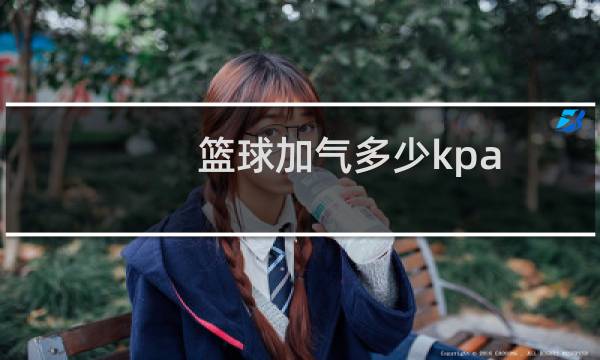 篮球加气多少kpa图片