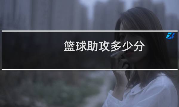 篮球助攻多少分图片