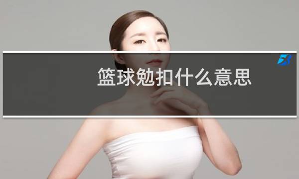 篮球勉扣什么意思图片