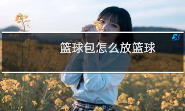 篮球包怎么放篮球图片
