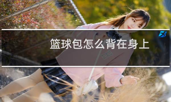篮球包怎么背在身上图片