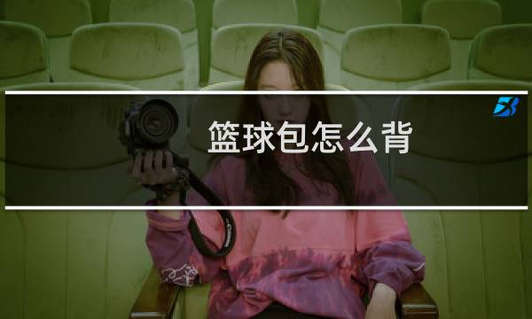 篮球包怎么背图片