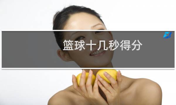 篮球十几秒得分图片