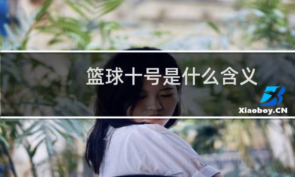 篮球十号是什么含义图片