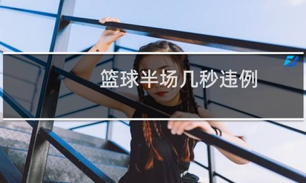 篮球半场几秒违例图片