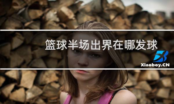 篮球半场出界在哪发球图片