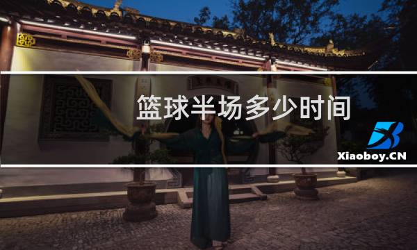 篮球半场多少时间图片