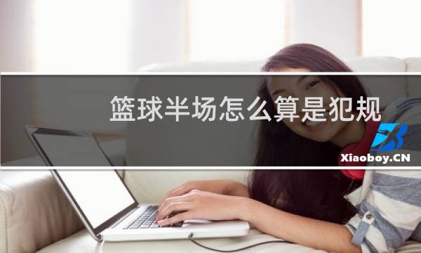 篮球半场怎么算是犯规图片