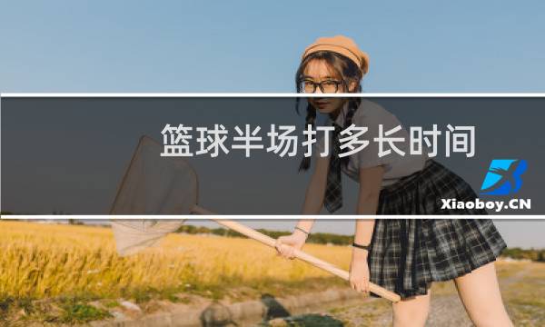 篮球半场打多长时间图片
