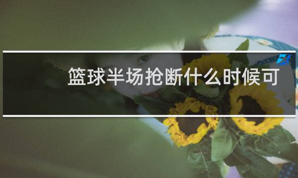 篮球半场抢断什么时候可以不出三分线图片