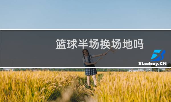 篮球半场换场地吗图片
