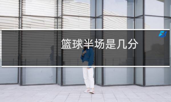 篮球半场是几分图片