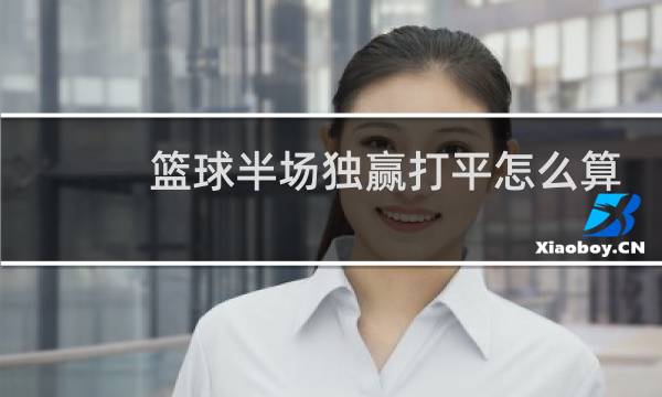 篮球半场独赢打平怎么算图片