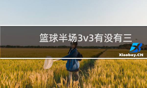 篮球半场3v3有没有三秒图片
