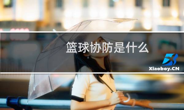 篮球协防是什么图片