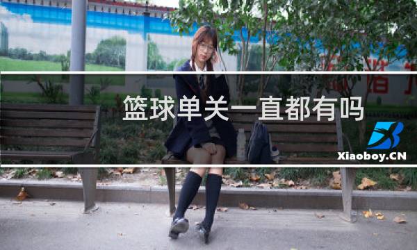 篮球单关一直都有吗图片