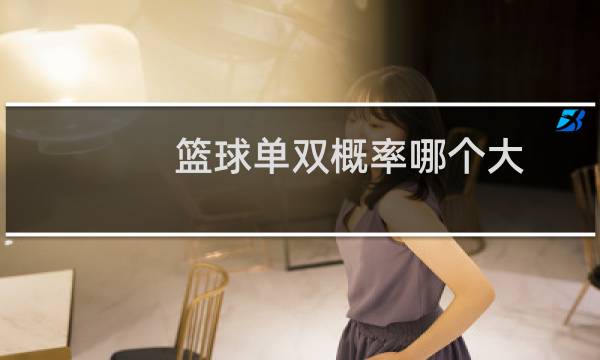 篮球单双概率哪个大图片