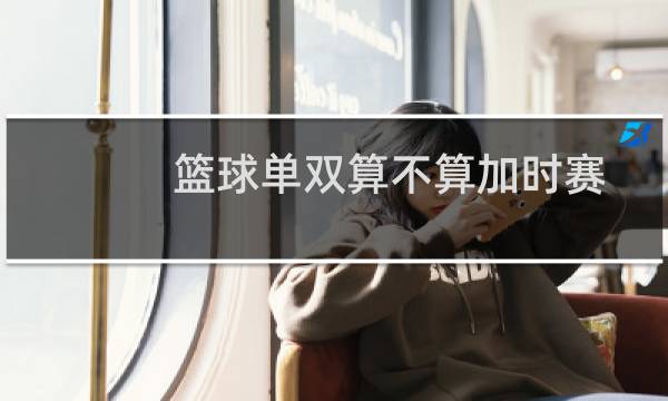 篮球单双算不算加时赛图片