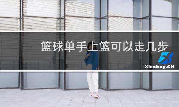 篮球单手上篮可以走几步图片